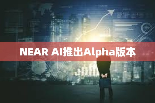 NEAR AI推出Alpha版本