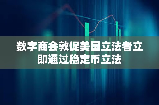 數字商會敦促美國立法者立即通過穩定幣立法