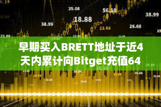 早期買入BRETT地址于近4天內(nèi)累計向Bitget充值6420萬枚BRETT