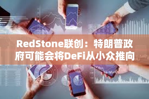 RedStone聯(lián)創(chuàng)：特朗普政府可能會將DeFi從小眾推向主流