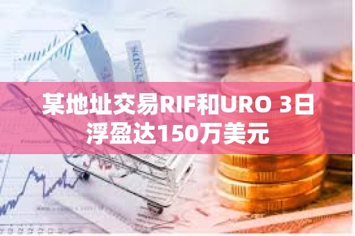 某地址交易RIF和URO 3日浮盈達(dá)150萬美元