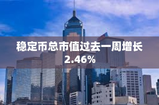 穩(wěn)定幣總市值過去一周增長2.46%