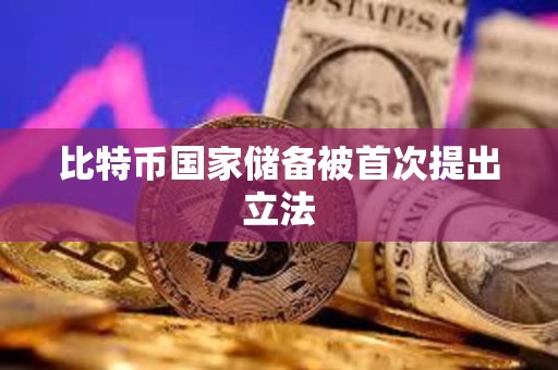 比特幣國家儲備被首次提出立法