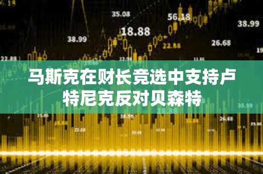 馬斯克在財長競選中支持盧特尼克反對貝森特