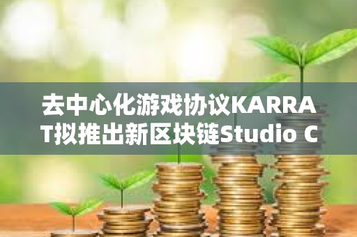 去中心化游戲協議KARRAT擬推出新區塊鏈Studio Chain