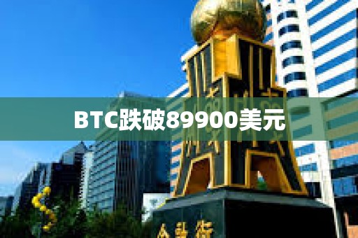 BTC跌破89900美元