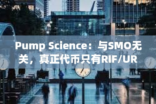 Pump Science：與SMO無關，真正代幣只有RIF/URO