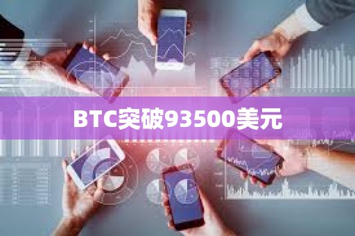 BTC突破93500美元