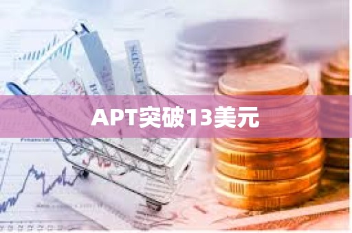 APT突破13美元