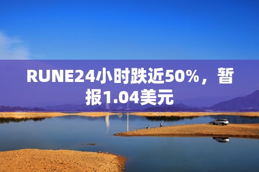 RUNE24小時跌近50%，暫報1.04美元