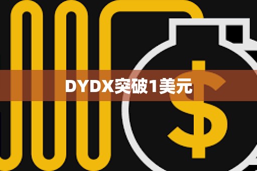 DYDX突破1美元