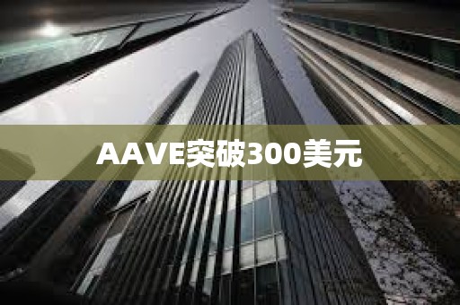 AAVE突破300美元