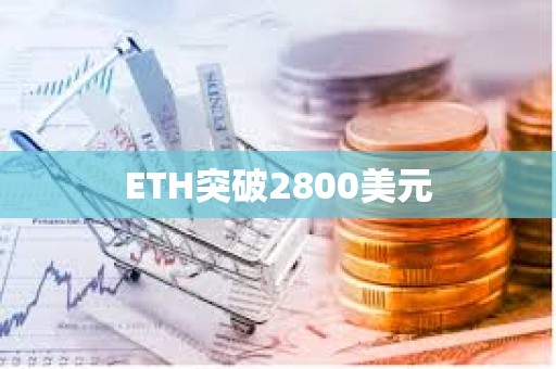 ETH突破2800美元