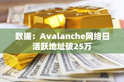 數(shù)據(jù)：Avalanche網(wǎng)絡日活躍地址破25萬