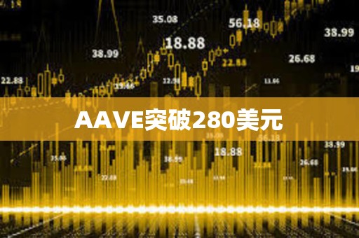 AAVE突破280美元