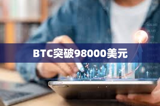 BTC突破98000美元