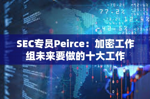 SEC專員Peirce：加密工作組未來要做的十大工作