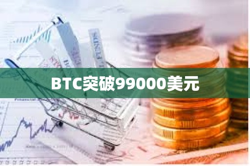 BTC突破99000美元