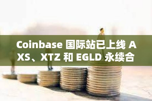 Coinbase 國際站已上線 AXS、XTZ 和 EGLD 永續合約
