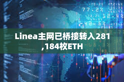 Linea主網已橋接轉入281,184枚ETH