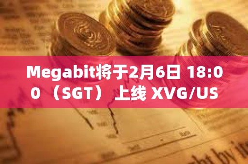 Megabit將于2月6日 18:00 （SGT） 上線 XVG/USDT 合約交易