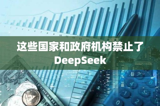 這些國家和政府機構禁止了DeepSeek
