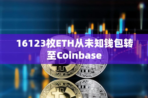 16123枚ETH從未知錢包轉至Coinbase