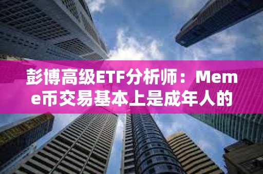 彭博高級ETF分析師：Meme幣交易基本上是成年人的“搶椅子游戲”