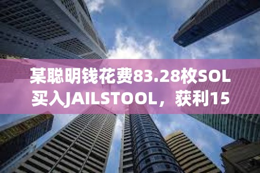 某聰明錢花費83.28枚SOL買入JAILSTOOL，獲利159.8萬美元