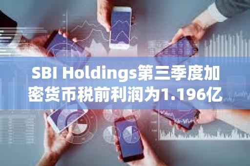 SBI Holdings第三季度加密貨幣稅前利潤為1.196億美元
