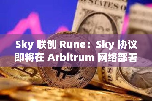 Sky 聯創 Rune：Sky 協議即將在 Arbitrum 網絡部署