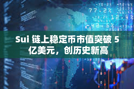 Sui 鏈上穩定幣市值突破 5 億美元，創歷史新高