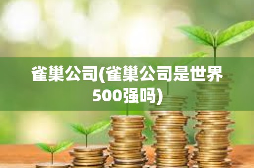 雀巢公司(雀巢公司是世界500強嗎)