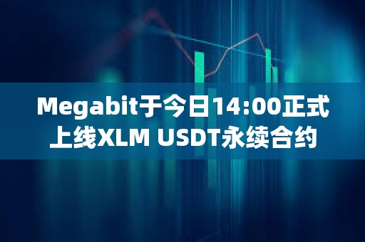 Megabit于今日14:00正式上線XLM USDT永續(xù)合約