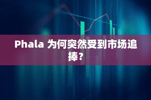Phala 為何突然受到市場追捧？