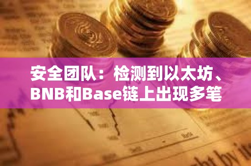 安全團隊：檢測到以太坊、BNB和Base鏈上出現(xiàn)多筆涉及FEG的可疑交易