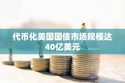 代幣化美國國債市場規模達40億美元