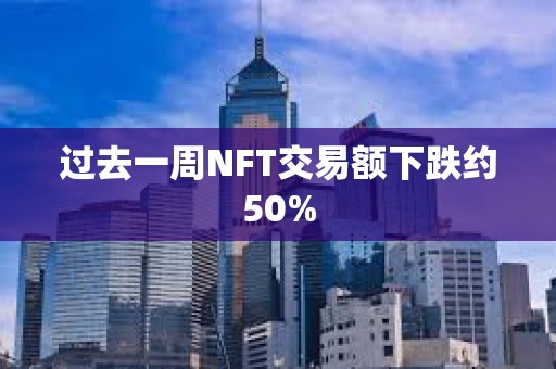 過去一周NFT交易額下跌約50%