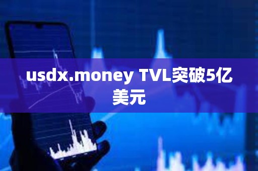 usdx.money TVL突破5億美元
