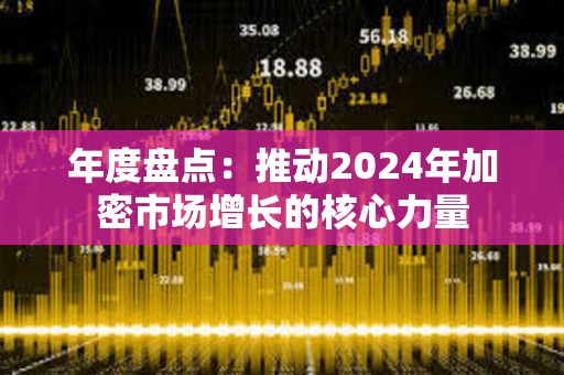 年度盤點：推動2024年加密市場增長的核心力量
