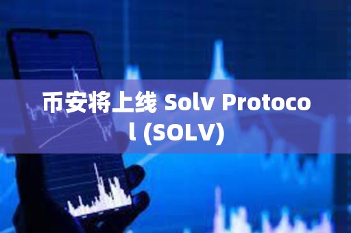 幣安將上線 Solv Protocol (SOLV)