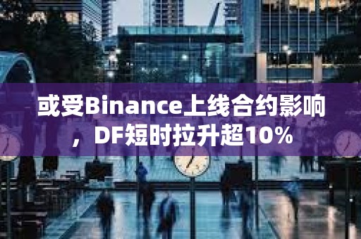 或受Binance上線合約影響，DF短時拉升超10%