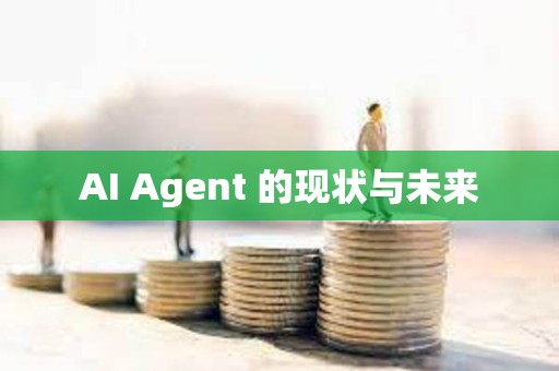 AI Agent 的現狀與未來