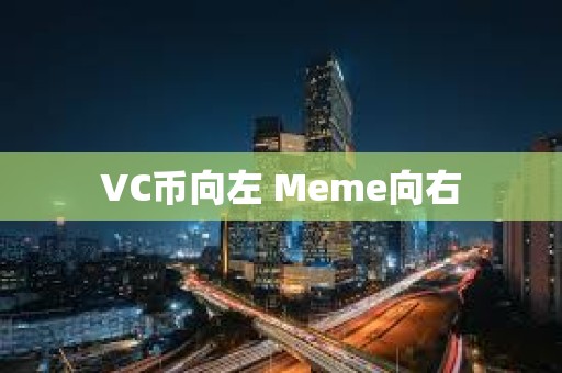 VC幣向左 Meme向右