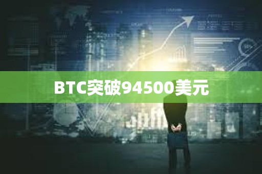 BTC突破94500美元