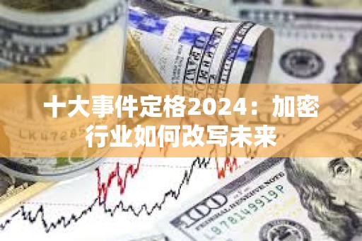 十大事件定格2024：加密行業如何改寫未來