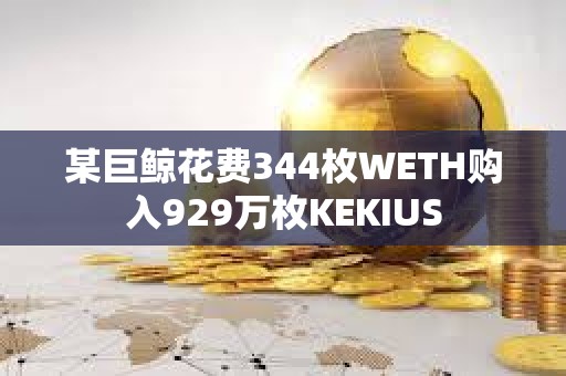 某巨鯨花費344枚WETH購入929萬枚KEKIUS