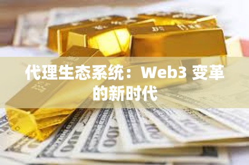 代理生態系統：Web3 變革的新時代