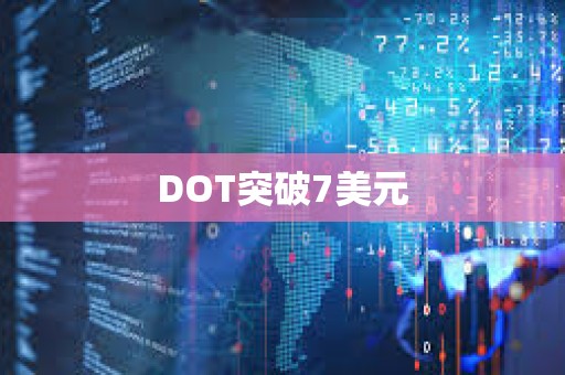 DOT突破7美元