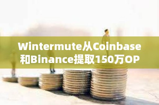 Wintermute從Coinbase和Binance提取150萬OP